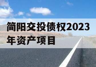 简阳交投债权2023年资产项目