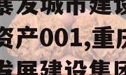 重庆暴发城市建设发展债权资产001,重庆城市发展建设集团