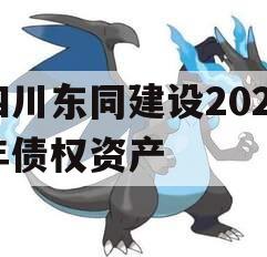 四川东同建设2023年债权资产 四川东同建设2023年债权资产