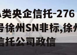 A类央企信托-276号徐州SN非标,徐州信托公司政信