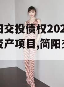 简阳交投债权2023年资产项目,简阳交通网