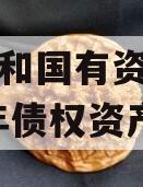 内江人和国有资产经营2023年债权资产