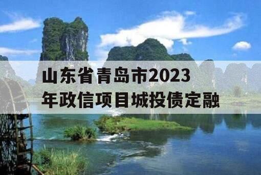 山东省青岛市2023年政信项目城投债定融