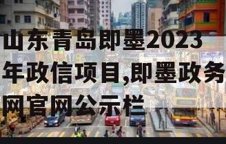 山东青岛即墨2023年政信项目,即墨政务网官网公示栏