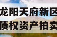 四川龙阳天府新区建设投资债权资产拍卖项目