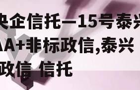 央企信托—15号泰兴AA+非标政信,泰兴 政信 信托