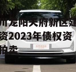 四川龙阳天府新区建设投资2023年债权资产拍卖