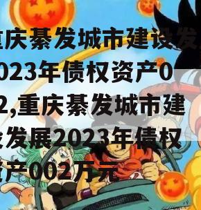 重庆綦发城市建设发展2023年债权资产002,重庆綦发城市建设发展2023年债权资产002万元