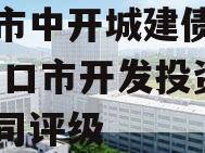 周口市中开城建债权资产,周口市开发投资有限公司评级