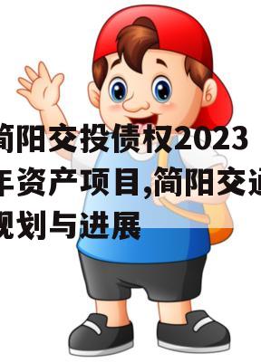 简阳交投债权2023年资产项目,简阳交通规划与进展