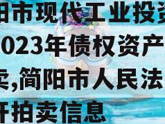 简阳市现代工业投资发展2023年债权资产拍卖,简阳市人民法院公开拍卖信息