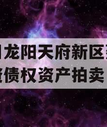 四川龙阳天府新区建设投资债权资产拍卖