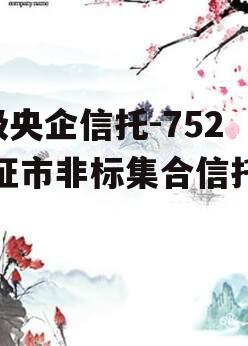 A级央企信托-752仪征市非标集合信托计划