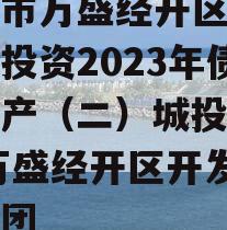 重庆市万盛经开区城市开发投资2023年债权资产（二）城投债定融,万盛经开区开发投资集团