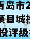 山东省青岛市2023年政信项目城投债定融,青岛城投评级报告