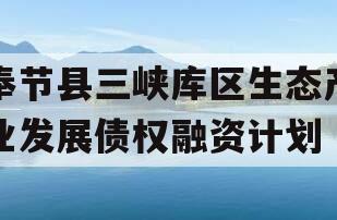 奉节县三峡库区生态产业发展债权融资计划