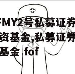 AFMY2号私募证券投资基金,私募证券投资基金 fof