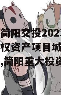 四川简阳交投2023年债权资产项目城投债定融,简阳重大投资