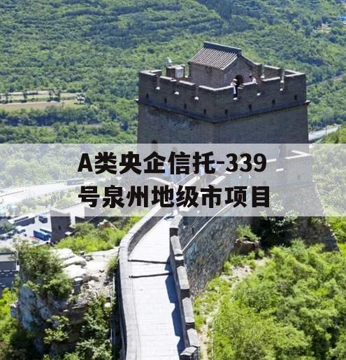 A类央企信托-339号泉州地级市项目