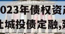 2023年延安城市建投2023年债权资产转让城投债定融,延安城投集团公司