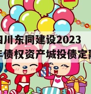 四川东同建设2023年债权资产城投债定融