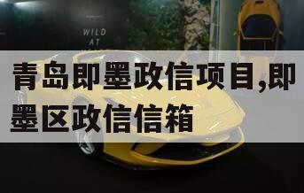 青岛即墨政信项目,即墨区政信信箱