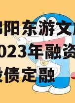 四川绵阳东游文旅发展债权2023年融资计划城投债定融