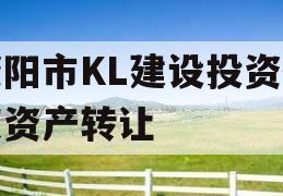 资阳市KL建设投资债权资产转让