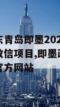 山东青岛即墨2023年政信项目,即墨政务网官方网站