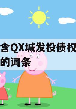 包含QX城发投债权资产的词条