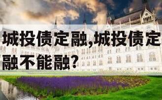 城投债定融,城投债定融不能融?