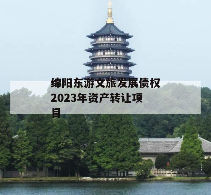 绵阳东游文旅发展债权2023年资产转让项目