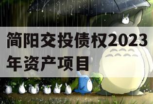 简阳交投债权2023年资产项目