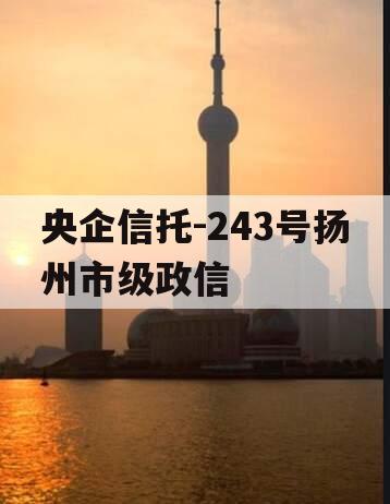 央企信托-243号扬州市级政信