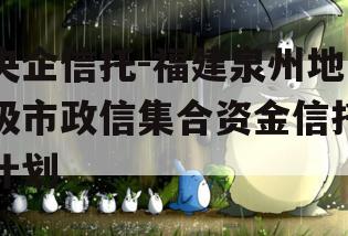 央企信托-福建泉州地级市政信集合资金信托计划