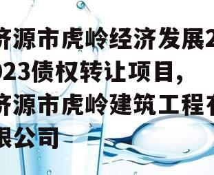 济源市虎岭经济发展2023债权转让项目,济源市虎岭建筑工程有限公司