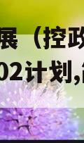 简阳发展（控政信）债权资产02计划,简阳集团