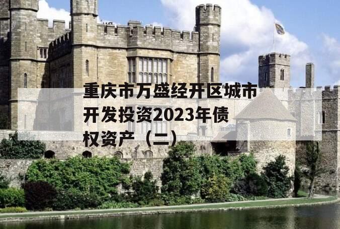 重庆市万盛经开区城市开发投资2023年债权资产（二）