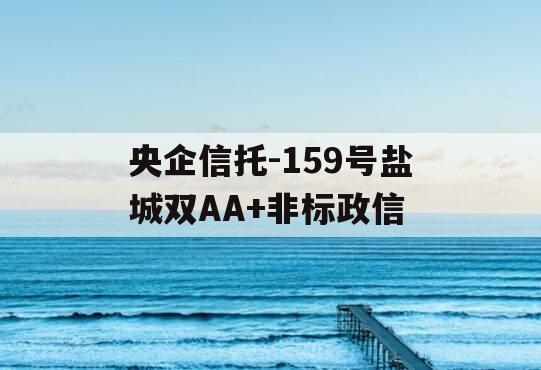 央企信托-159号盐城双AA+非标政信