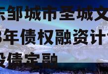 山东邹城市圣城文旅2023年债权融资计划城投债定融