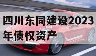 四川东同建设2023年债权资产