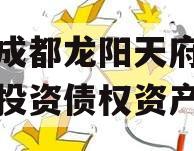 四川成都龙阳天府新区建设投资债权资产拍卖