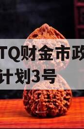 济南TQ财金市政债权转让计划3号