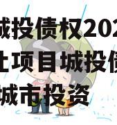 阆中城投债权2023年转让项目城投债定融,阆中城市投资