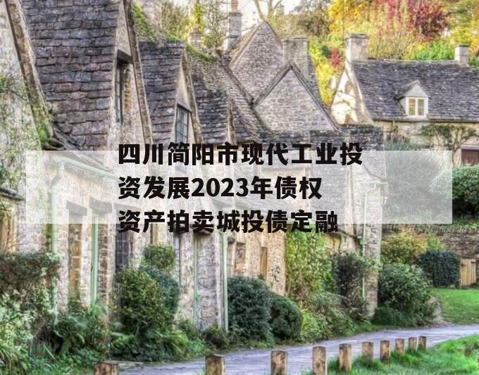 四川简阳市现代工业投资发展2023年债权资产拍卖城投债定融