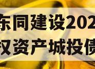 四川东同建设2023年债权资产城投债定融