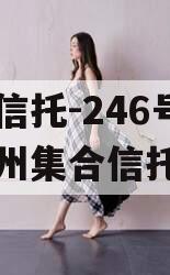 央企信托-246号青岛胶州集合信托计划