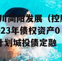 四川简阳发展（控股）2023年债权资产02计划城投债定融