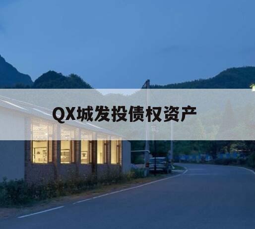 QX城发投债权资产 