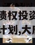 国企信托-大唐盛世8号专项债权投资集合资金信托计划,大唐盛世集团